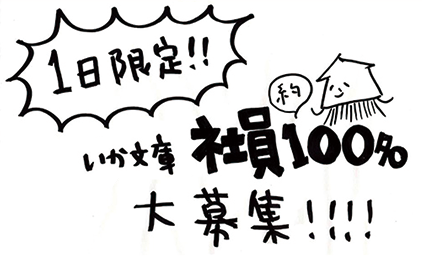 いか文庫社員募集