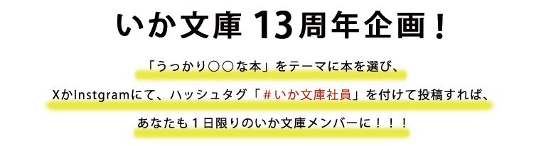 おすすめの本を選び、Twitter、Instgramにて、ハッシュタグ「＃いか文庫社員」を付けて投稿してください！