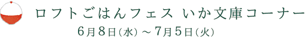 ロフトごはんフェス