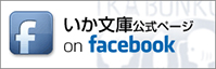 いか文庫facebook