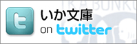 いか文庫ツイッター