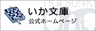 いか文庫公式ホームページ