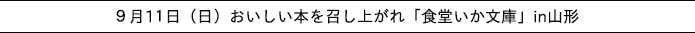 いか文庫in山形