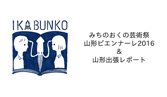 いか文庫in山形