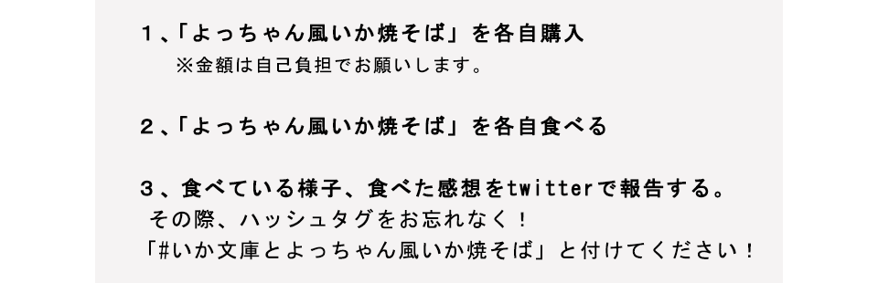 いか文庫と「よっちゃん風いか焼そば」を食べなイカ？