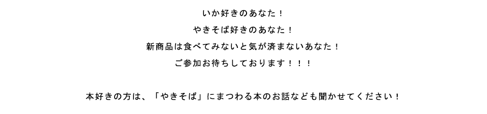 いか文庫と「よっちゃん風いか焼そば」を食べなイカ？