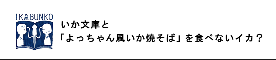 いか文庫と「よっちゃん風いか焼そば」を食べなイカ？