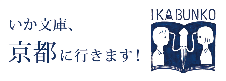 いか文庫、京都へ行きます。