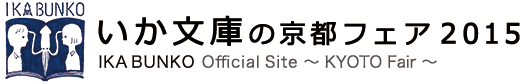 いか文庫の京都フェア2015オフィシャルサイト
