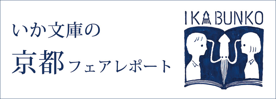 いか文庫、京都へ行きます。