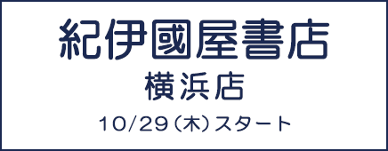 イカしてるね横浜フェア 紀伊國屋書店横浜店