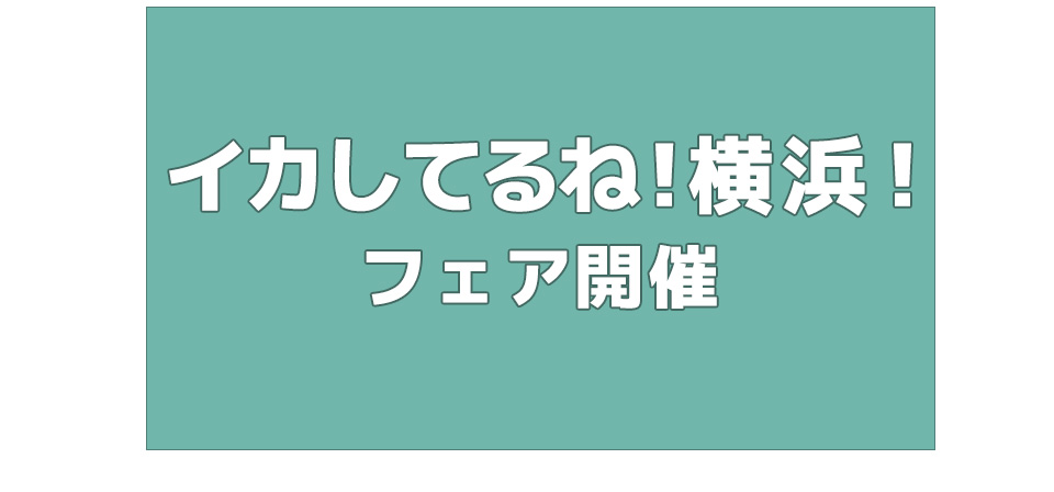 イカしてるね！横浜！