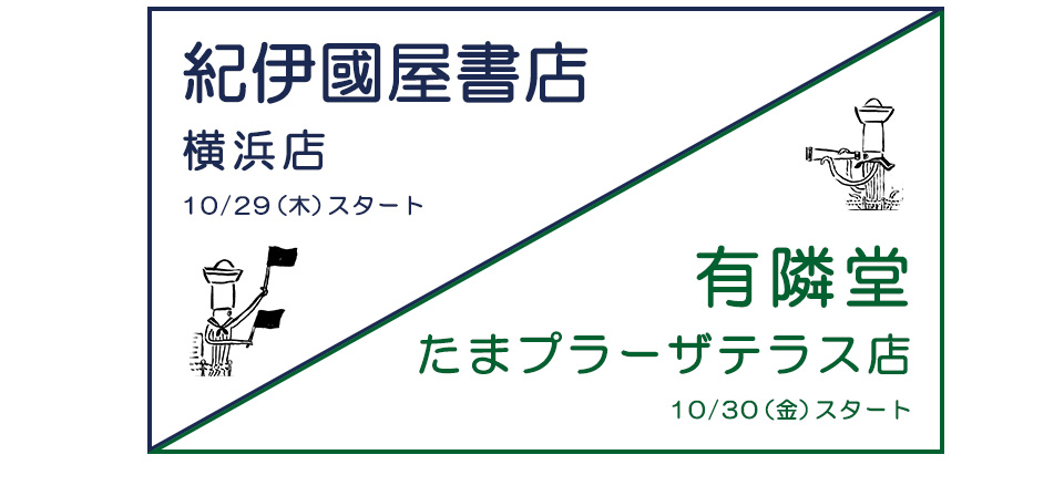 紀伊國屋横浜店 有隣堂たまプラーザ店