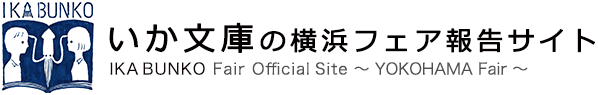 いか文庫の横浜フェア報告サイト