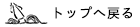 トップへ戻る