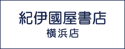 紀伊國屋書店横浜店