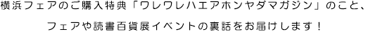 横浜フェアこぼれ話