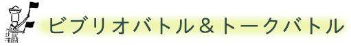 ビブリオバトル＆トークバトル