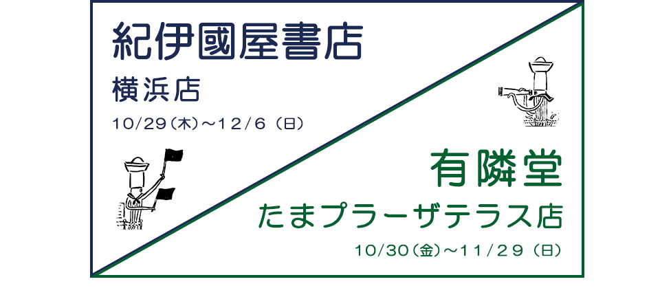 紀伊國屋横浜店 有隣堂たまプラーザ店