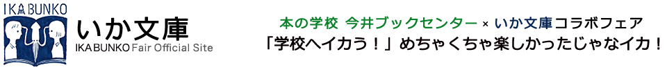 本の学校×いか文庫コラボフェア 「学校へイカう！」めちゃくちゃ楽しかったじゃなイカ！