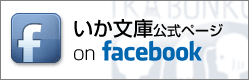 いか文庫公式ページ