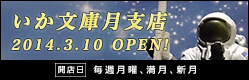 いか文庫月支店OPEN