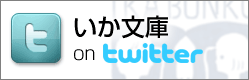 いか文庫twitter