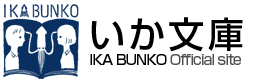 いか文庫 ロゴ