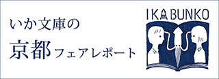 いか文庫の京都フェア